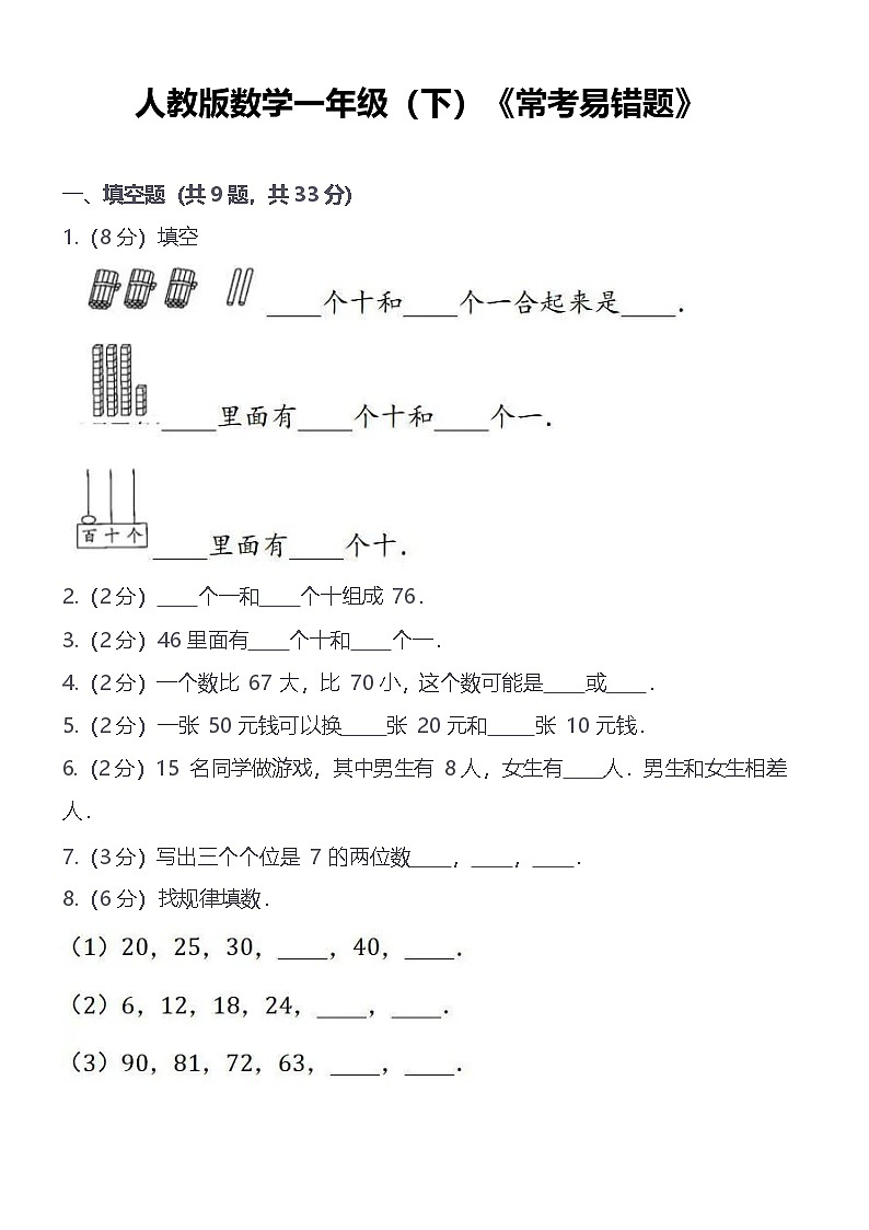 人教版一年级下学期——数学常考易错题练习(含答案)第1页