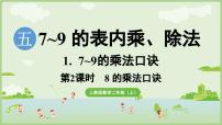 人教版（2024）二年级上册（2024）7~9的乘法口诀试讲课ppt课件