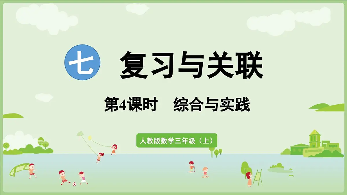 7.4 综合与实践(课件)2025-2026学年人教版三年级数学上册第1页