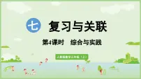 人教版(2024)三年级上册(2024)七 复习与关联整理复习常见的量优质课课件ppt