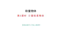 小学数学冀教版（2024）三年级上册（2024）☆计量较重物体课文配套课件ppt