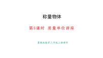 小学数学冀教版（2024）三年级上册（2024）☆质量单位讲堂课文内容ppt课件