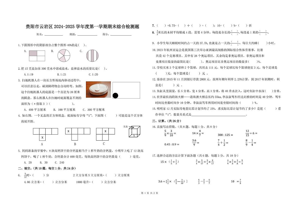 贵州省贵阳市云岩区2024-2025学年六年级上学期期末数学检测题第1页
