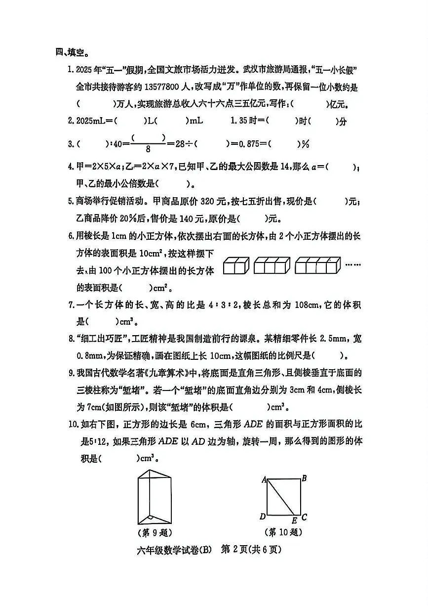 湖北省武汉市江岸区2024-2025学年六年级下学期期末数学试题第2页