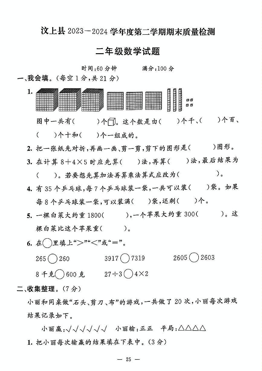 山东省济宁市汶上县2023-2024 学年二年级下学期期末数学试题第1页