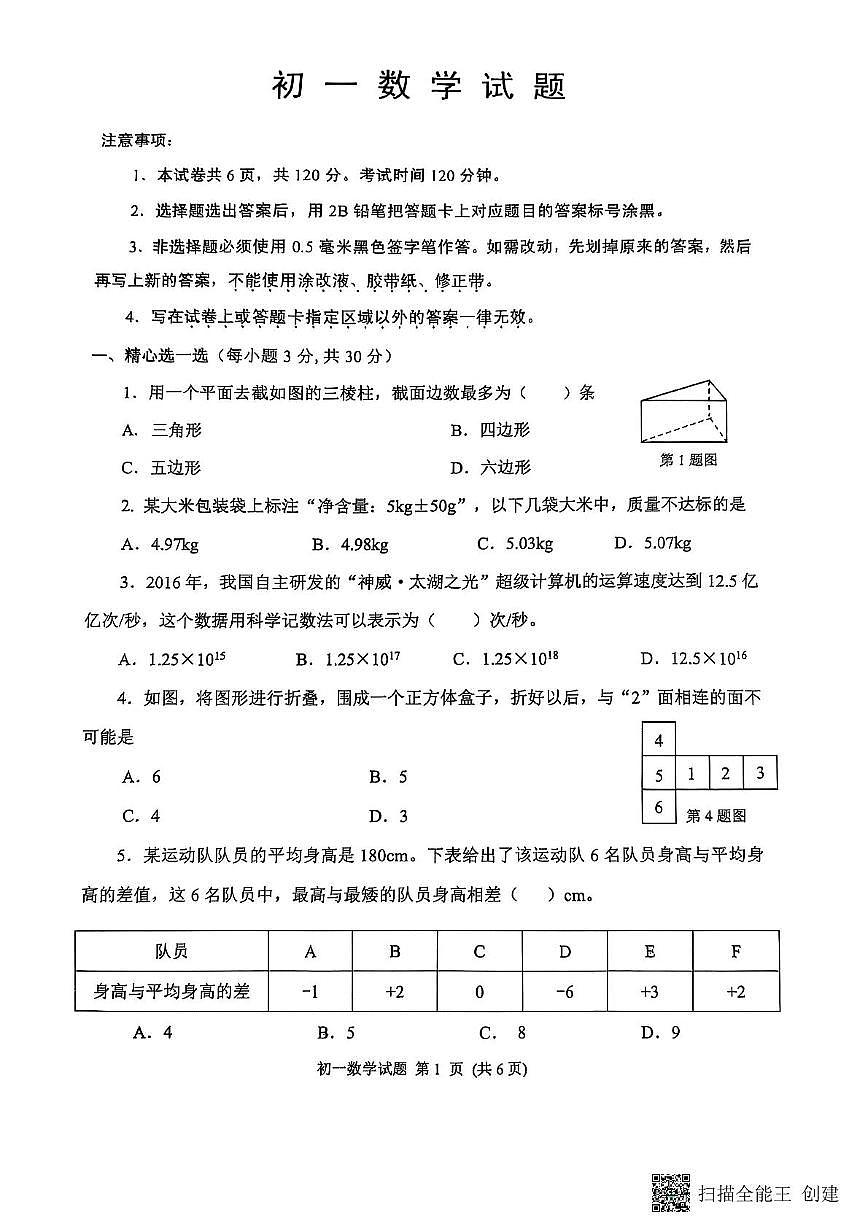 山东省威海市某校(五四制)2024-2025学年六年级上学期期末考试数学试题第1页
