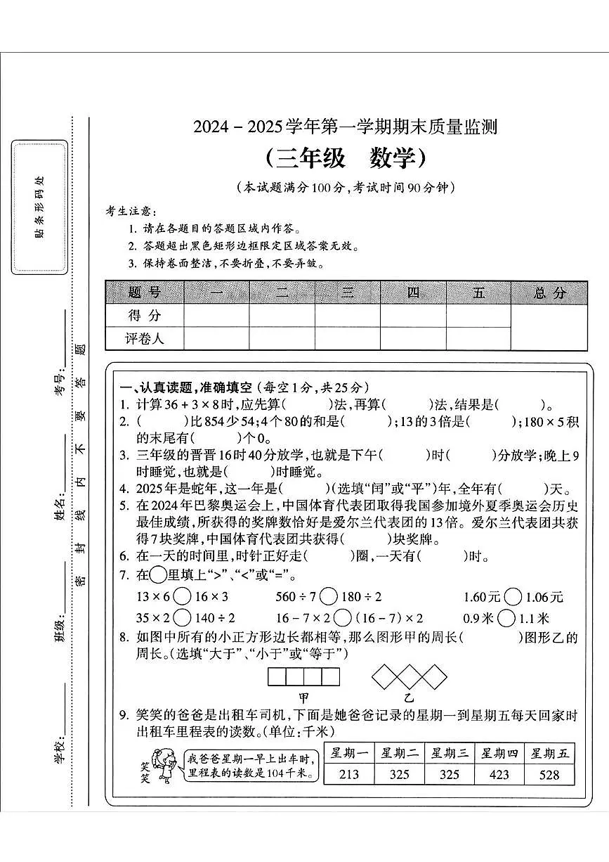 山西省晋城市城区2024-2025学年三年级上学期期末数学试题第1页