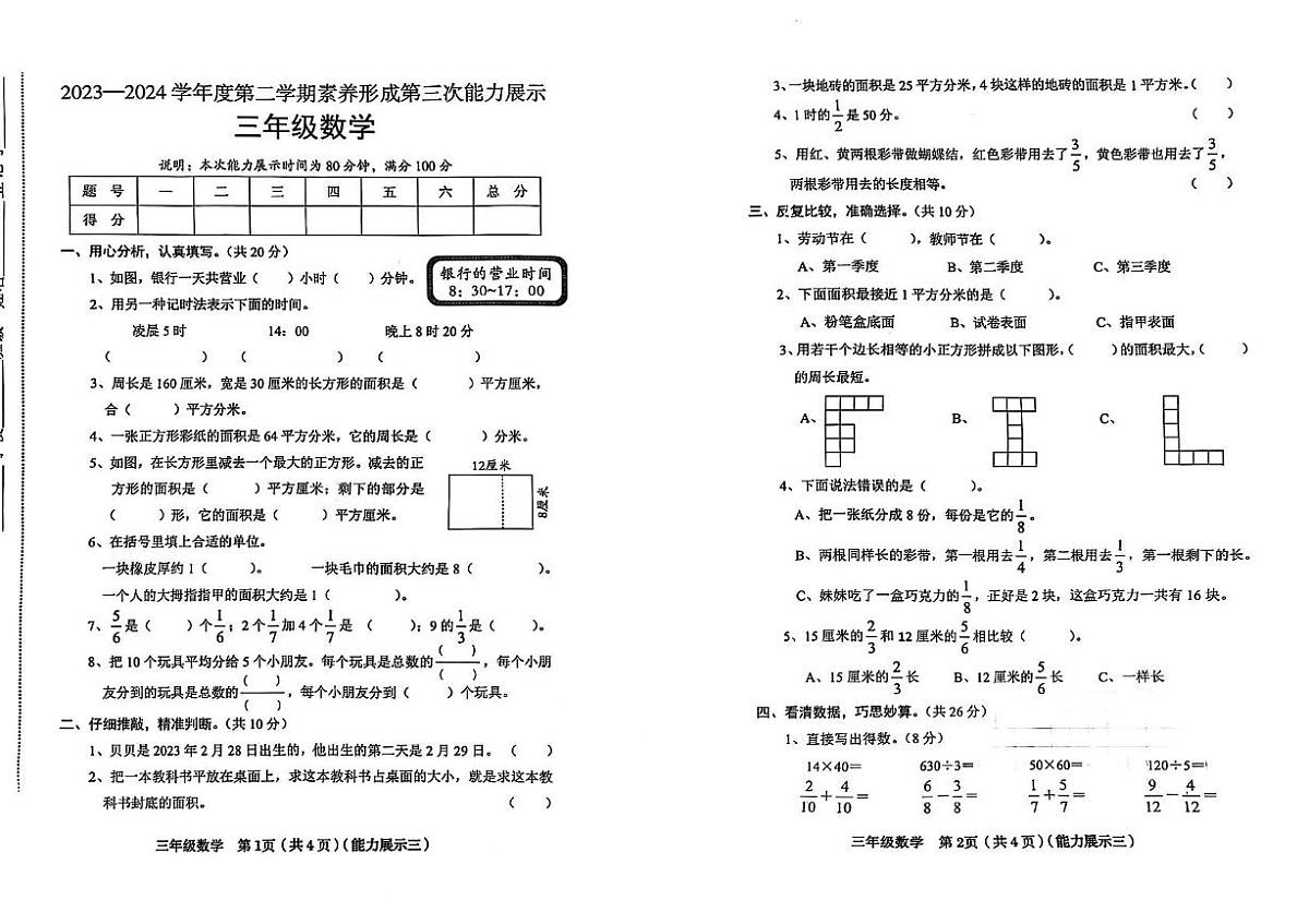 山西省临汾市曲沃县2023-2024学年三年级下学期5月月考数学试题第1页