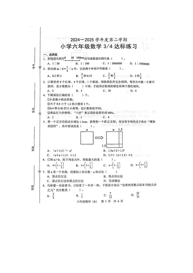陕西省铜川市耀州区药王山中小学2024-2025学年六年级下学期5月月考数学试题第1页