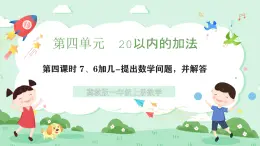 冀教版一年級上冊數(shù)學第四單元4《7、6加幾-提出數(shù)學問題，并解答》課件+教案