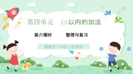 冀教版一年級上冊數(shù)學第四單元6《整理與復習》課件+教案
