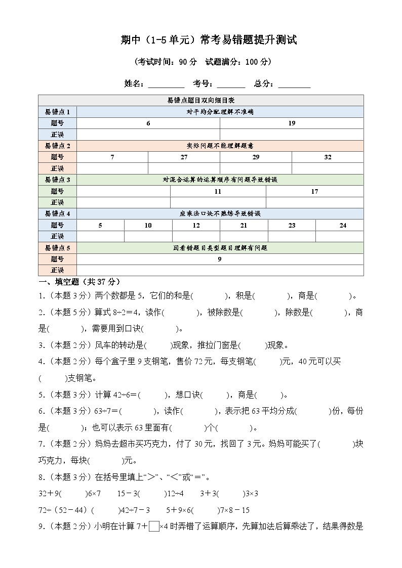 期中（1-5单元）常考易错题提升测试2--2024-2025学年人教版二年级下册数学-A4