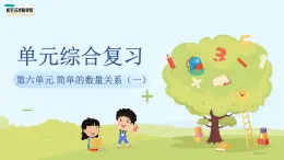 第六單元《簡(jiǎn)單的數(shù)量關(guān)系（一）》單元復(fù)習(xí) 課件 數(shù)學(xué)蘇教版（2024）一年級(jí)下冊(cè)