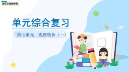 第七單元《觀察物體（一）》單元復(fù)習(xí) 課件 數(shù)學(xué)蘇教版（2024）一年級(jí)下冊(cè)