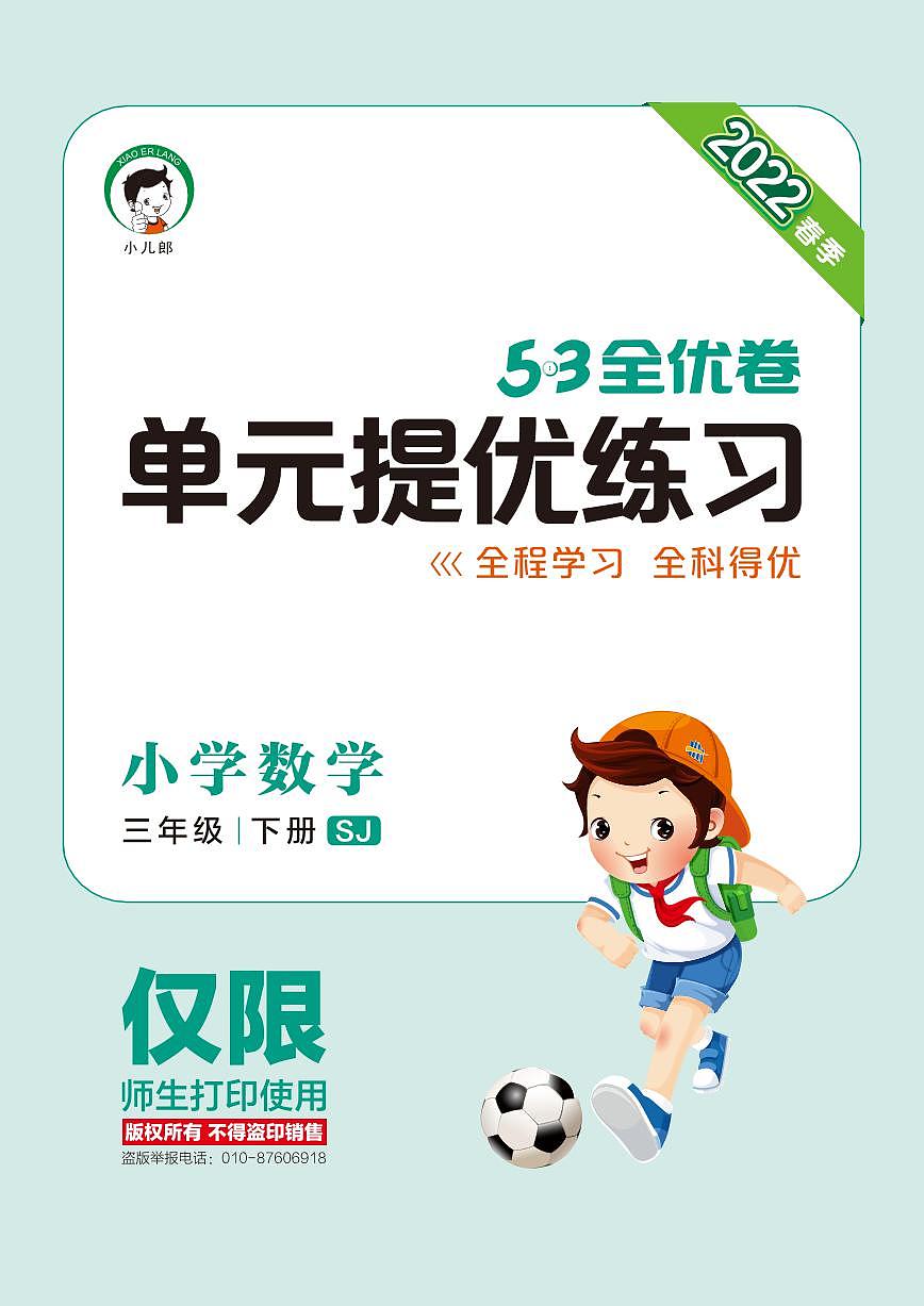 单元提优练习 小学数学 三下 SJ 有答案第1页
