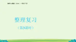 整理復(fù)習(xí)：圖形的認(rèn)識(shí) 課件  數(shù)學(xué)人教版（2024）一年級(jí)下冊(cè)