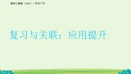 復(fù)習(xí)與關(guān)聯(lián)——應(yīng)用提升 課件  數(shù)學(xué)人教版（2024）一年級(jí)下冊(cè)