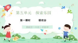 冀教版一年級上冊數(shù)學第五單元1《探索樂園-聯(lián)歡會》課件+教案