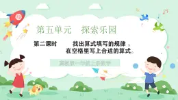冀教版一年級上冊數(shù)學第五單元2《探索樂園-找出算式填寫的規(guī)律，在空格里寫上合適的算式》課件+教案
