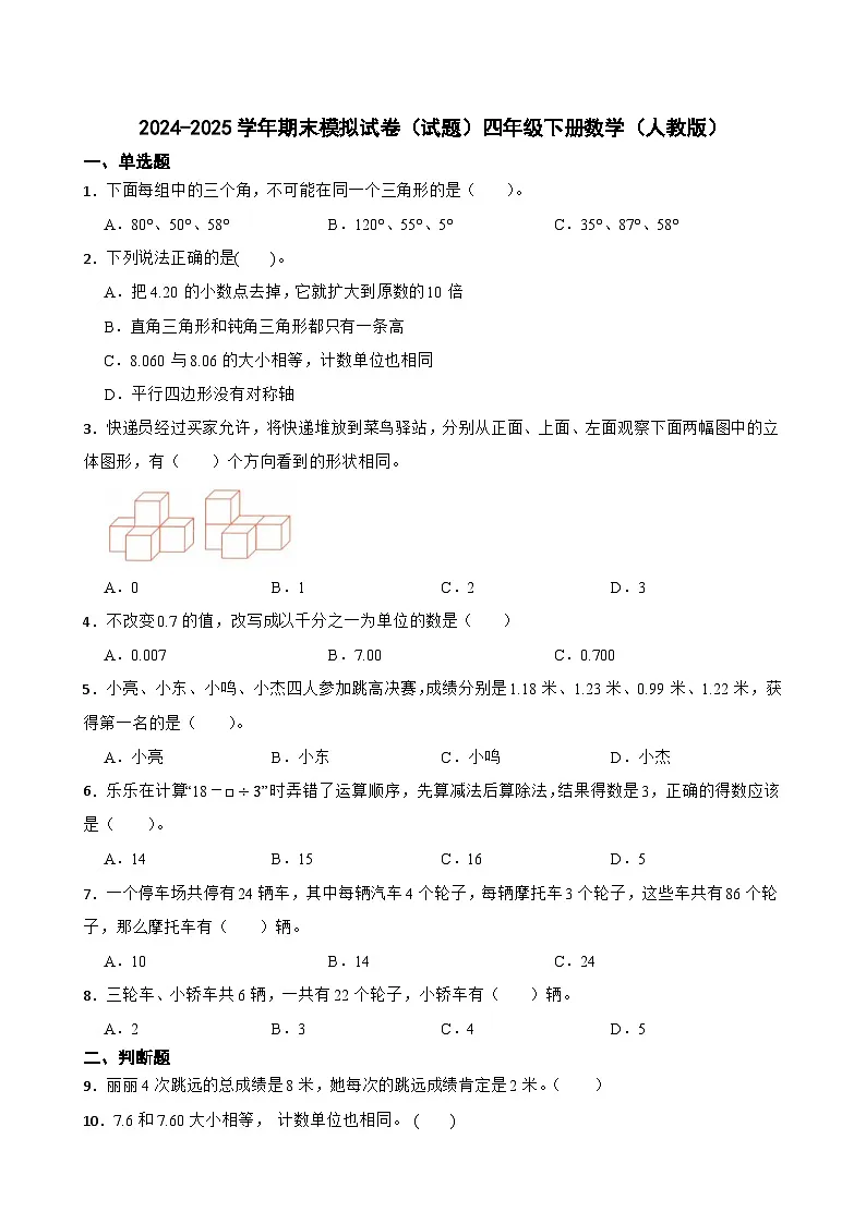 人教版数学四年级下册期末复习练习题(含答案)第1页