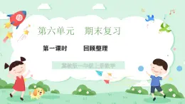 冀教版一年級上冊數(shù)學第六單元1《期末復習-回顧整理》課件+教案