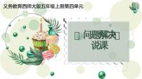 数学五年级上册第四单元 小数混合运算解决问题说课ppt课件