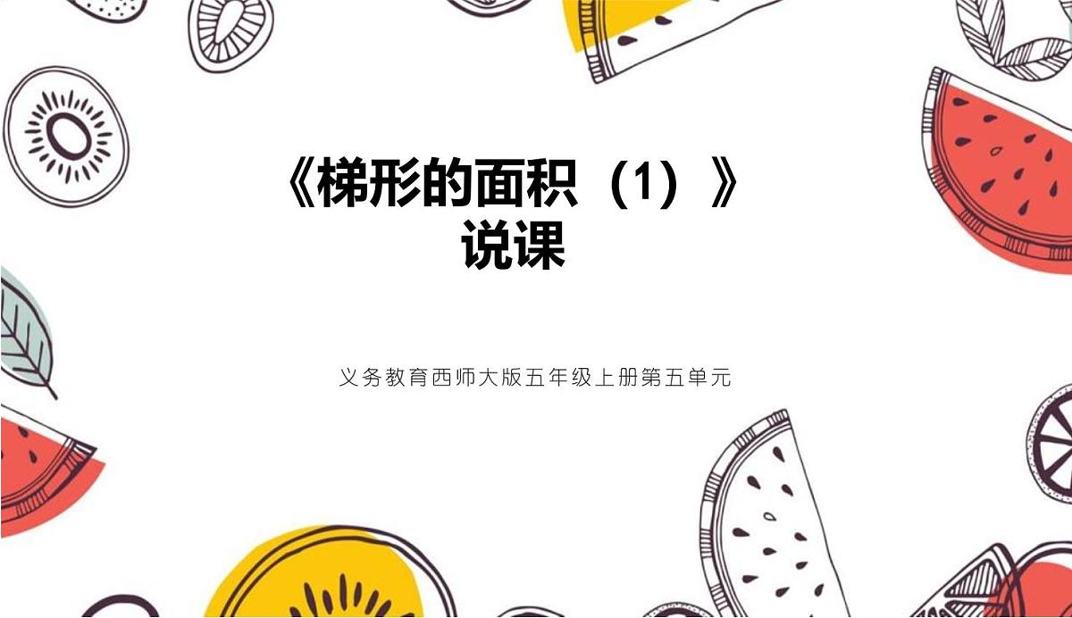 西师大版小学数学五年级上册第五单元第5课时《梯形的面积(1)》说课课件第1页