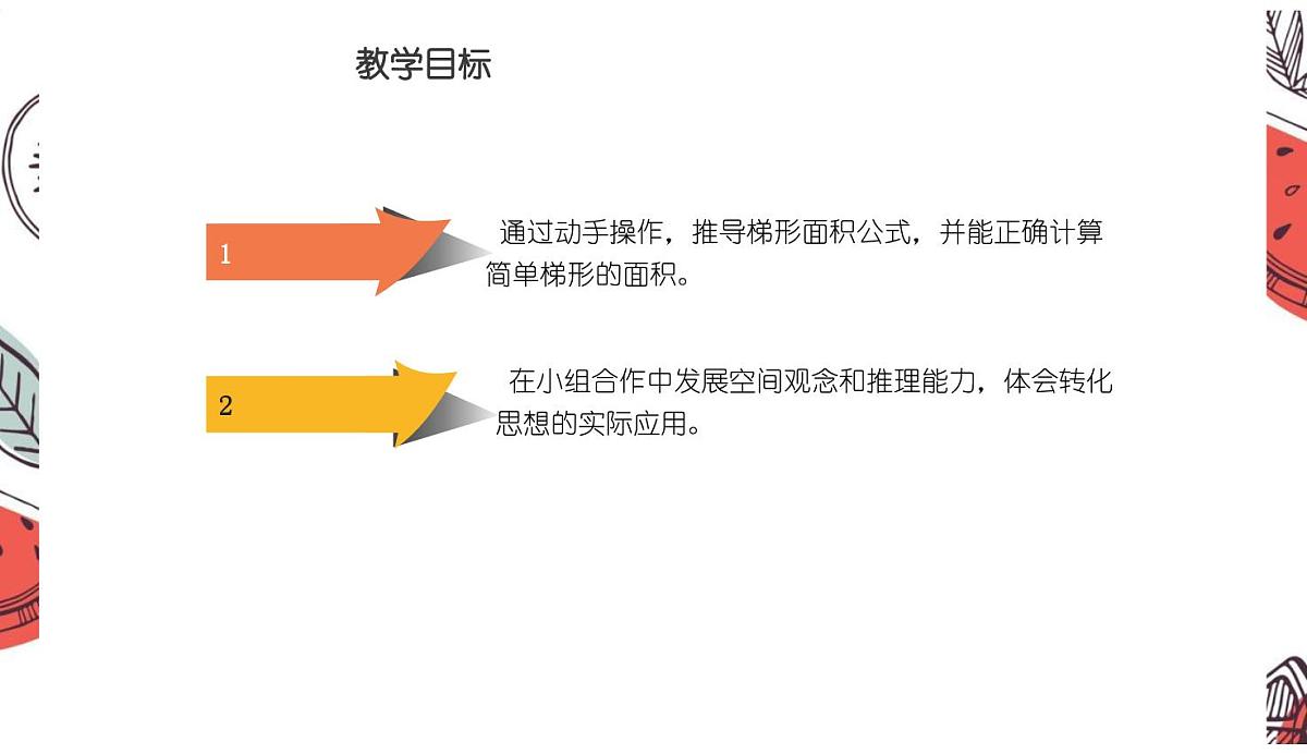 西师大版小学数学五年级上册第五单元第5课时《梯形的面积(1)》说课课件第4页