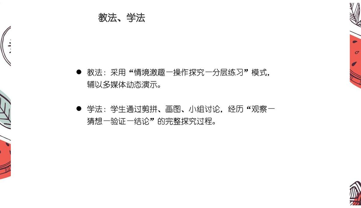 西师大版小学数学五年级上册第五单元第5课时《梯形的面积(1)》说课课件第6页
