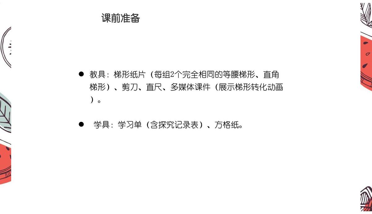 西师大版小学数学五年级上册第五单元第5课时《梯形的面积(1)》说课课件第7页