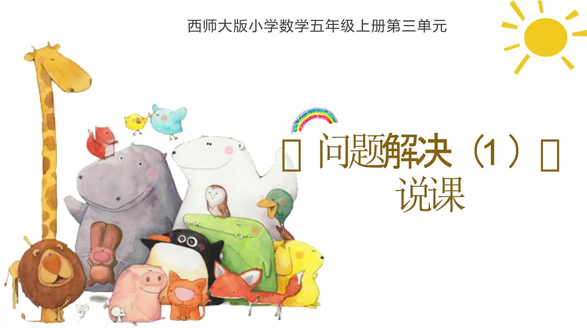 西师大版小学数学五年级上册第三单元第9课时《问题解决(1)》说课课件第1页