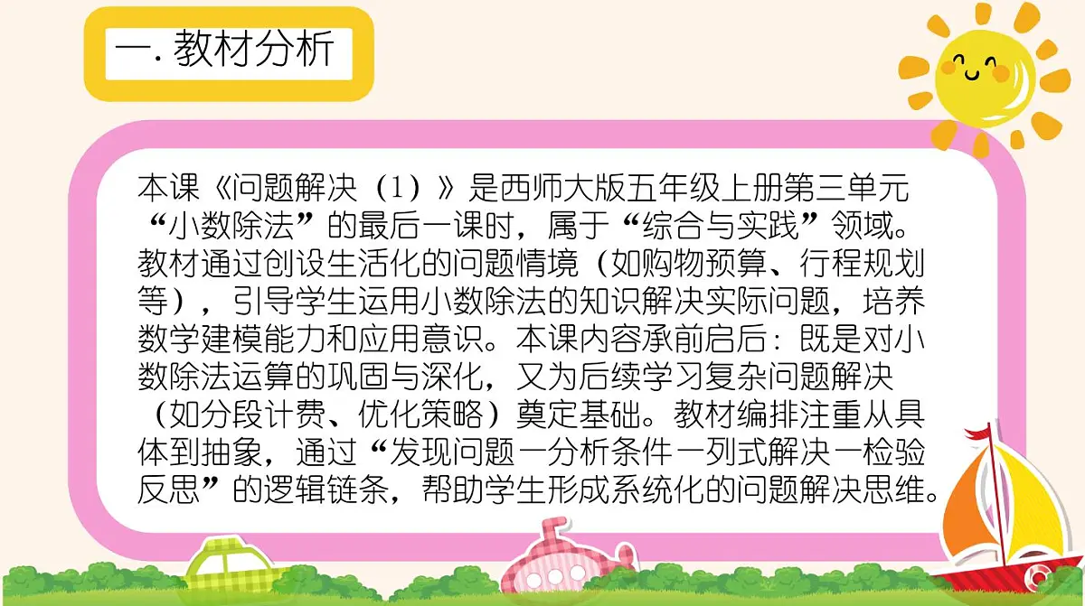 西师大版小学数学五年级上册第三单元第9课时《问题解决(1)》说课课件第3页