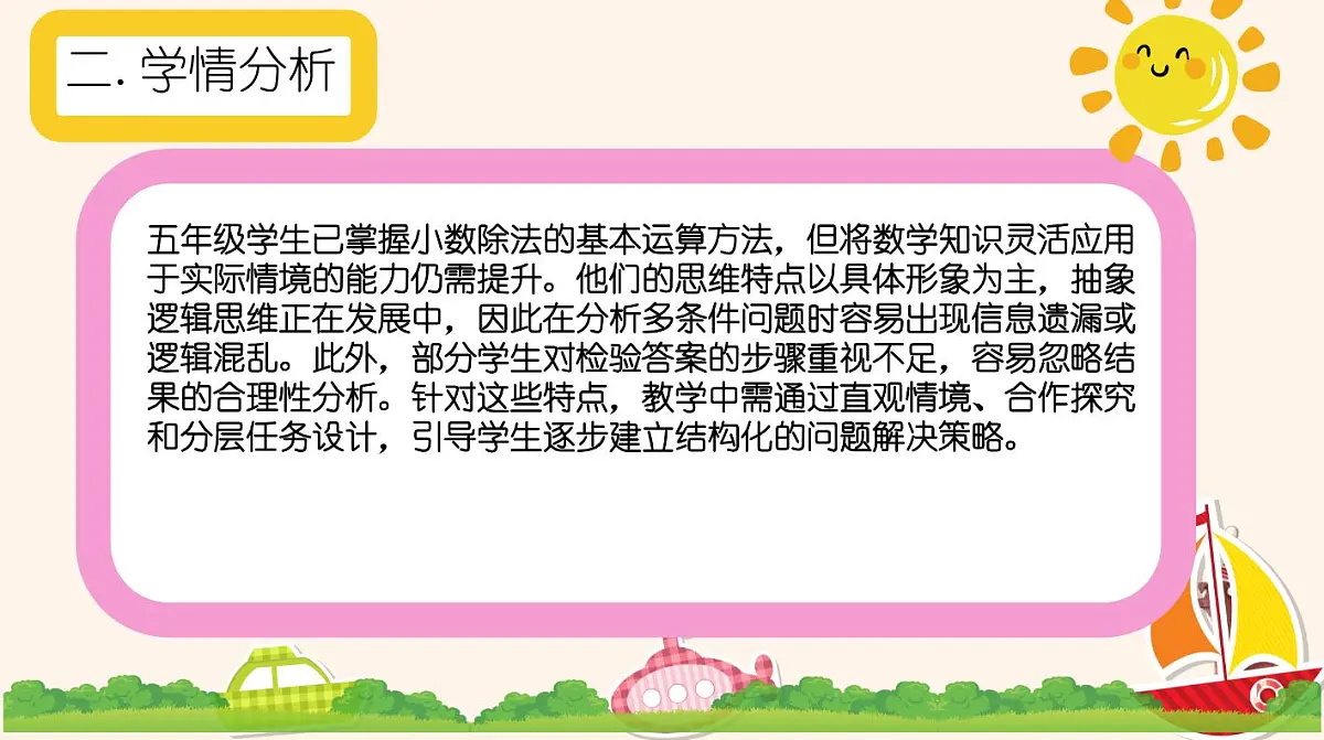 西师大版小学数学五年级上册第三单元第9课时《问题解决(1)》说课课件第4页