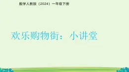 小講堂 課件  數(shù)學(xué)人教版（2024）一年級(jí)下冊(cè)
