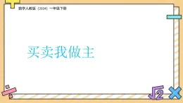 買賣我做主 課件 數(shù)學(xué)人教版（2024）一年級(jí)下冊(cè)