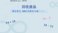 小学数学北师大版(2024)一年级下册(2024)回收废品备课ppt课件