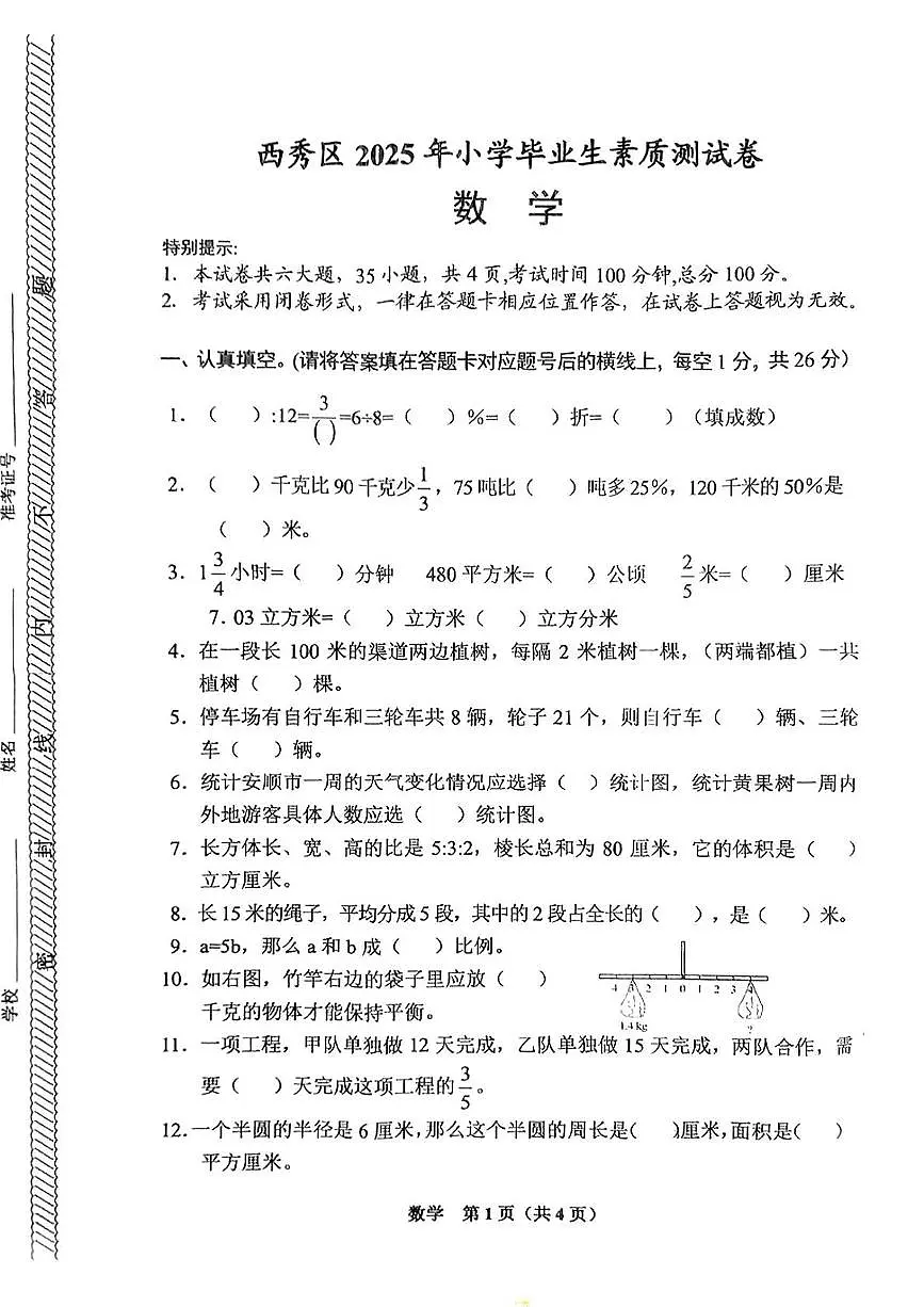 贵州省安顺市西秀区2024-2025学年六年级下学期期末数学试题第1页