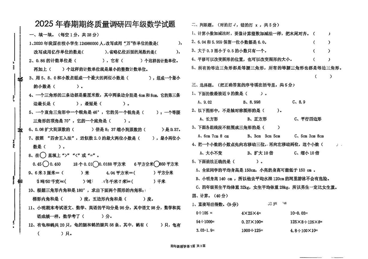 河南省南阳市新野县2024-2025学年四年级下学期6月月考数学试题