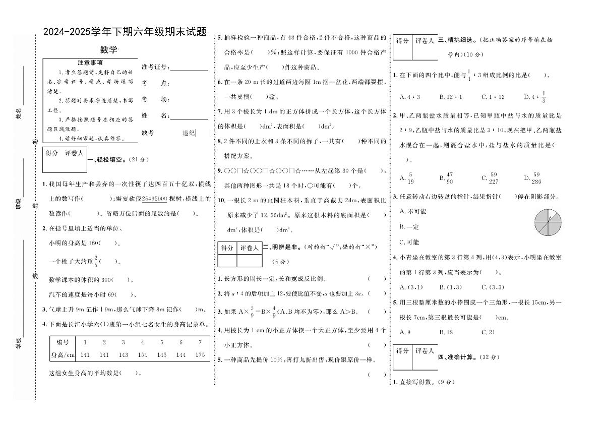 河南省周口市鹿邑县校联考2024-2025学年六年级下学期期末数学试题第1页