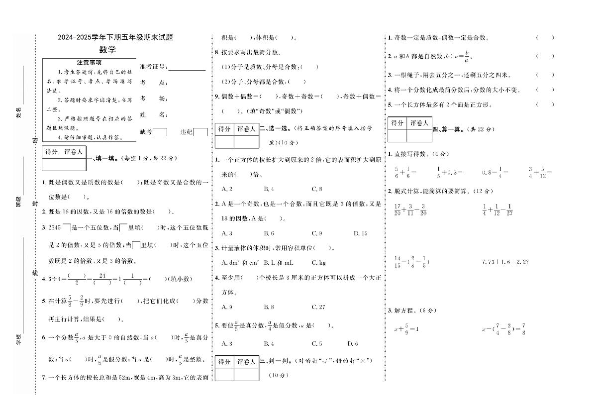 河南省周口市鹿邑县校联考2024-2025学年五年级下学期期末数学试题第1页