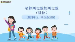 第四單元《筆算兩位數(shù)加兩位數(shù)（進(jìn)位）》課件  小學(xué)數(shù)學(xué)冀教版（2024）一年級下冊