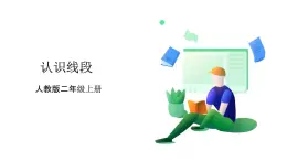 人教版數(shù)學(xué)2024二年級(jí)上冊(cè) 1.3《認(rèn)識(shí)線段》（課件+教案+大單元整體教學(xué)設(shè)計(jì)）