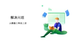 人教版數(shù)學(xué)2024二年級(jí)上冊(cè) 1.4《解決問題》（課件+教案+大單元整體教學(xué)設(shè)計(jì)）