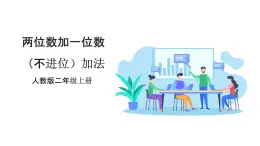 人教版數(shù)學(xué)2024二年級(jí)上冊(cè) 2.1《兩位數(shù)加一位數(shù)（不進(jìn)位）加法》（課件+教案+大單元整體教學(xué)設(shè)計(jì)）