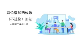 人教版數(shù)學(xué)2024二年級(jí)上冊(cè) 2.2《兩位數(shù)加兩位數(shù)（不進(jìn)位）加法》（課件+教案+大單元整體教學(xué)設(shè)計(jì)）