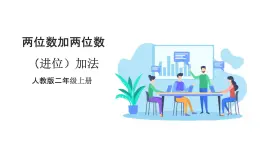人教版數(shù)學(xué)2024二年級(jí)上冊(cè) 2.3《兩位數(shù)加兩位數(shù)（進(jìn)位）加法》（課件+教案+大單元整體教學(xué)設(shè)計(jì)）