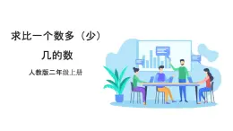 人教版數(shù)學(xué)2024二年級(jí)上冊(cè) 2.6《求比一個(gè)數(shù)多（少）幾的數(shù)》（課件+教案+大單元整體教學(xué)設(shè)計(jì)）