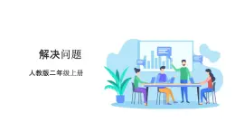 人教版數(shù)學(xué)2024二年級(jí)上冊(cè) 2.9《解決問題》（課件+教案+大單元整體教學(xué)設(shè)計(jì)）