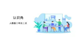 人教版數(shù)學(xué)2024二年級(jí)上冊(cè) 3.1《認(rèn)識(shí)角》（課件+教案+大單元整體教學(xué)設(shè)計(jì)）