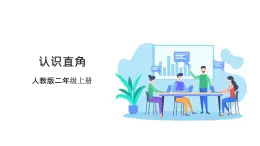 人教版數(shù)學(xué)2024二年級(jí)上冊(cè) 3.2《認(rèn)識(shí)直角》（課件+教案+大單元整體教學(xué)設(shè)計(jì)）